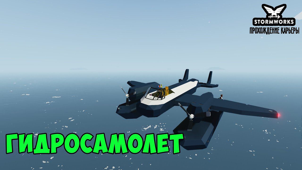 #27 - Построил гидросамолёт и спас людей. Карьера в Stormworks Industrial Frontier DLC смотреть онлайн