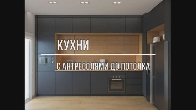 Кухни с антресолями до потолка фото смотреть онлайн