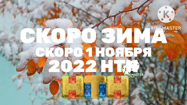 СКОРО ЗИМА БУДЕТ НТН 2022 Скоро 1 ноября зима закончились смотреть онлайн