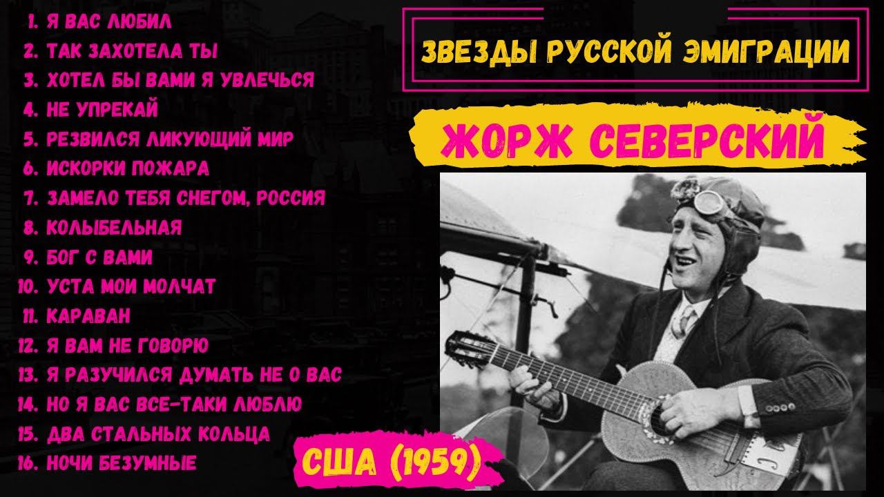 Жорж СЕВЕРСКИЙ, "Два стальных кольца" (США, 1959). Эмигрантские песни. Романсы. смотреть онлайн