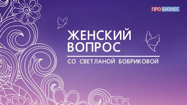 Женский вопрос со Светланой Бобриковой. Светлана Журова смотреть онлайн