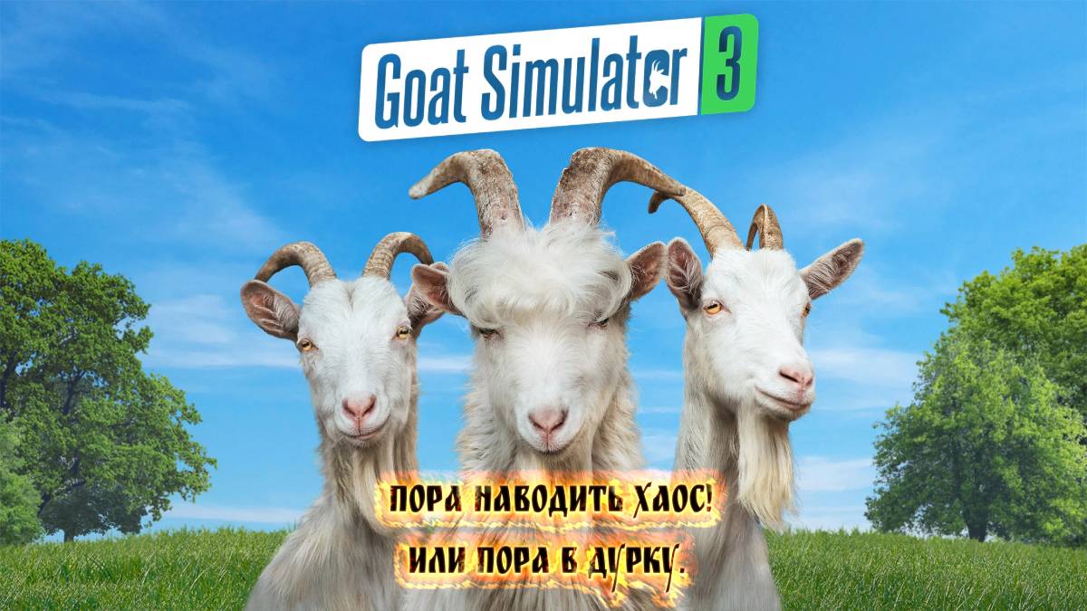 Goat Simulator 3 - Пора наводить хаос! Или пора в дурку смотреть онлайн