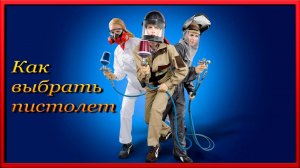 Как правильно выбрать КРАСКОПУЛЬТ  Заблуждения новичков