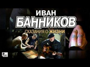 Иван Банников - Сказания о жизни (Альбом 2005) | Русский Шансон