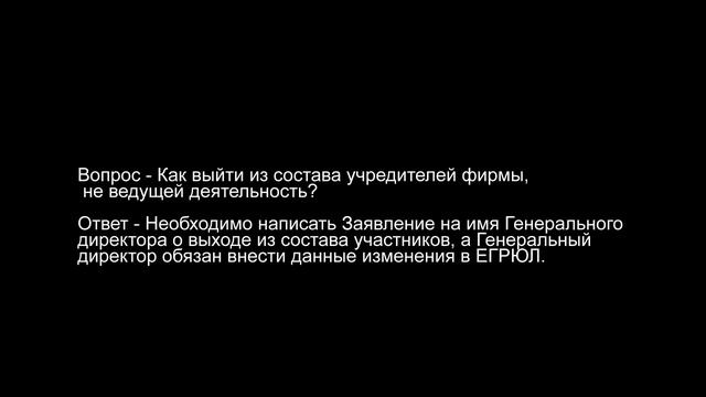 Как выйти из состава учредителей фирмы смотреть онлайн
