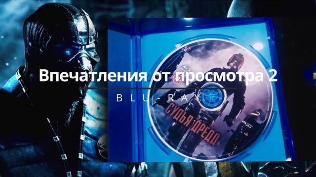 Впечатления от просмотра Blu-Ray 2 смотреть онлайн