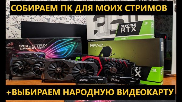 Собираем пк для моих стримов! сравниваем, выбираем НАРОДНУЮ видеокарту! общаемся!