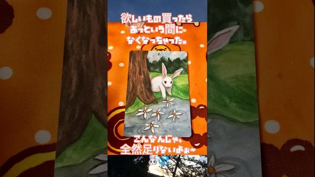 観るだけ簡単⭐︎うさぎ?さんのタロットカードでこころを解放♡お金の意識編? смотреть онлайн