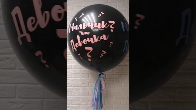 Гендерный шар. Шар на определение пола ребенка) смотреть онлайн