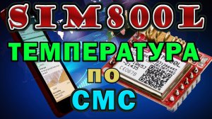 Отправка смс через sim800 модуль и DHT11