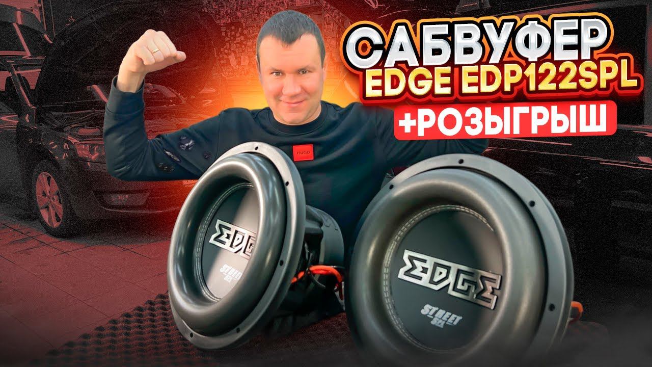 Мощный сабвуфер в машину EDGE EDP122SPL - тест и обзор сабвуфера + розыгрыш смотреть онлайн