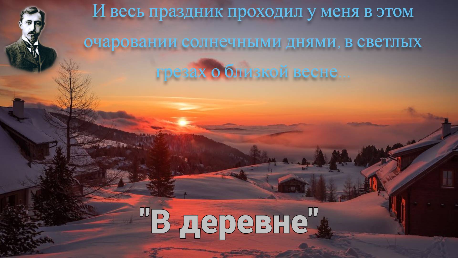 Прекрасное настроение в солнечный зимний день | "В деревне" рассказ Ивана Бунина. смотреть онлайн
