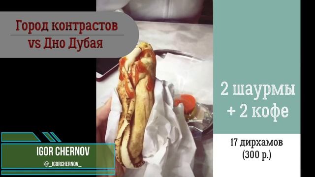 ДУБАЙСКАЯ ШАУРМА // КАК ПЕРЕКУСИТЬ НЕДОРОГО? смотреть онлайн