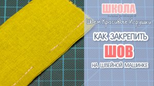 Как сделать закрепку  на швейной машине в начале и в конце строчки | ZatinatskayaToys