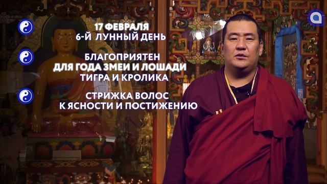 ЗУРХАЙ на 17 февраля