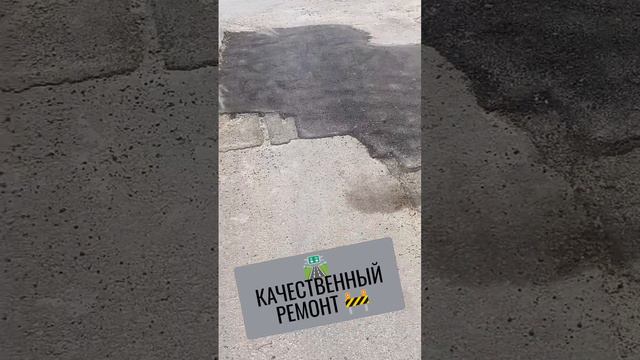 🛣️КАЧЕСТВЕННЫЙ РЕМОНТ🚧 #асфальт #благоустройство #ремонт #апгрейд #дороги #дорога #старыйоскол смотреть онлайн