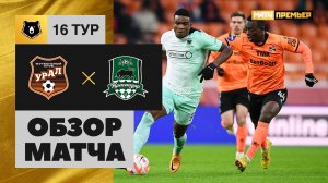 Урал - Краснодар. Обзор матча Мир РПЛ 26.11.2023