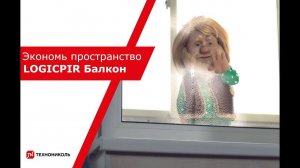 Экономь пространство с LOGICPIR Балкон от ТЕХНОНИКОЛЬ