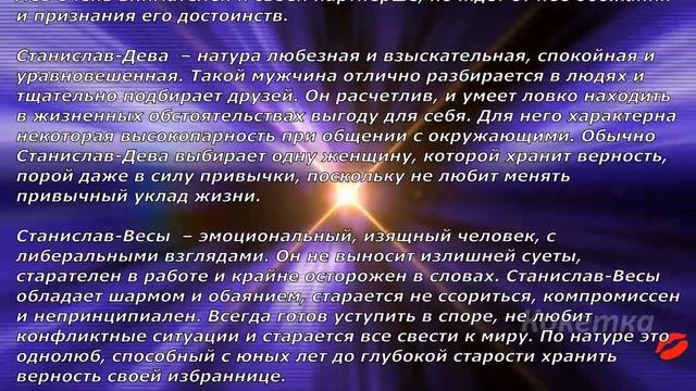 Станислав(Имя по знаку зодиака) смотреть онлайн