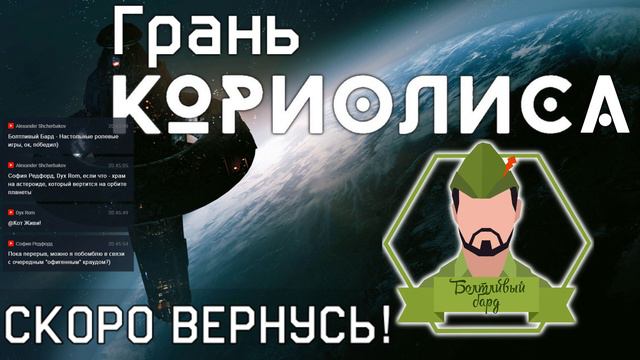 Грань Кориолиса (НРИ) - сессия 18 смотреть онлайн