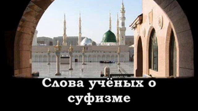 Суфизм, что о нём говорили учёные Часть 2 смотреть онлайн