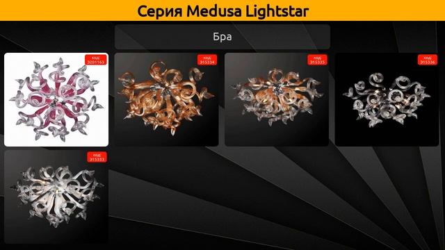 Medusa Lightstar - потолочная люстра, подвесная люстра и бра смотреть онлайн