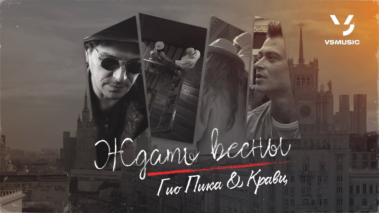 Гио Пика, Кравц - Ждать весны (ПРЕМЬЕРА КЛИПА 2022) смотреть онлайн