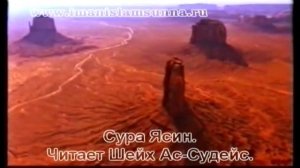Сура Ясин - Шейх Ас-Судейс.