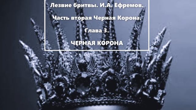 Гл.3. Черная корона. Лезвие бритвы. И.А. Ефремов смотреть онлайн