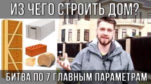 Из чего ПОСТРОИТЬ ДОМ? Какой МАТЕРИАЛ выбрать для СТРОИТЕЛЬСТВА?