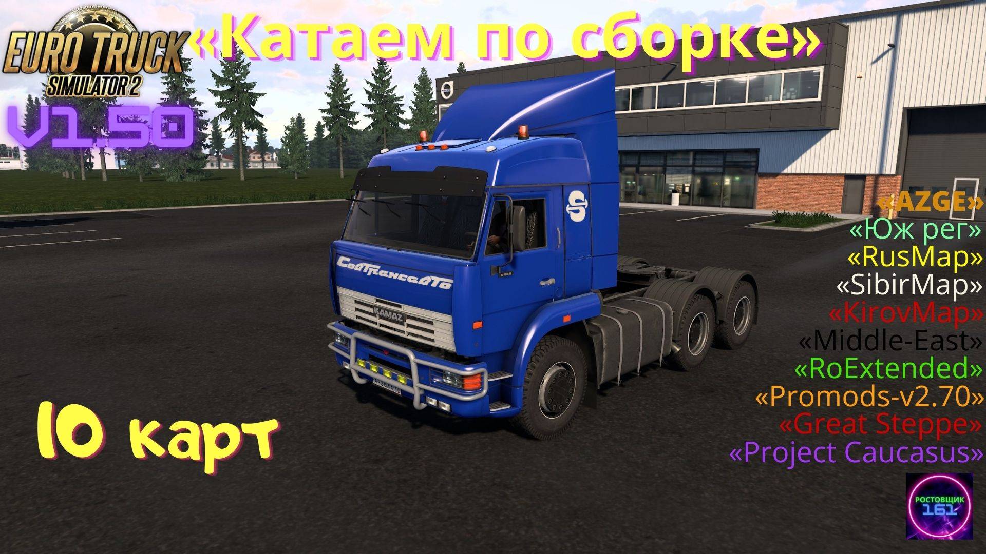 ETS 2 v1.50✅Катаем по России на Камазе 6460 Новая сборка 10карт🔥🔥🔥