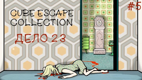 CUBE ESCAPE COLLECTION ▸ Прохождение #5 ◂ Дело 23
