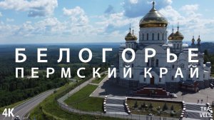 Белогорье. Пермский край. 2022