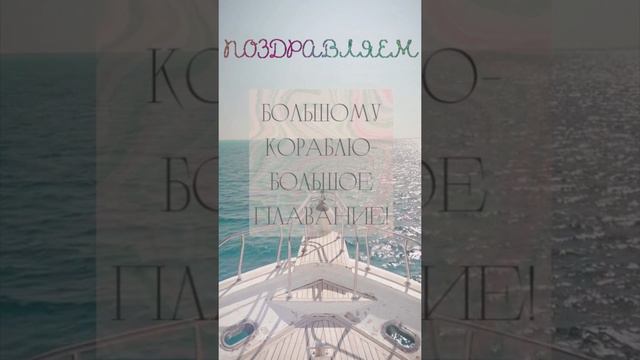 Поздравление с палубы яхты! смотреть онлайн