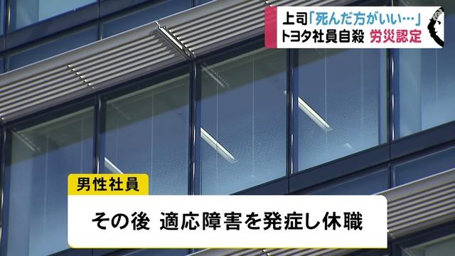 トヨタ社員が自殺「死んだ方がいい」上司のパワハラ原因と労災認定 смотреть онлайн
