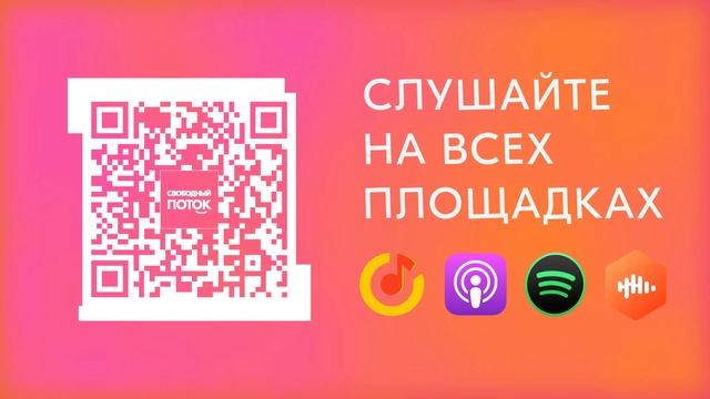 Подкаст «Свободный поток» смотреть онлайн