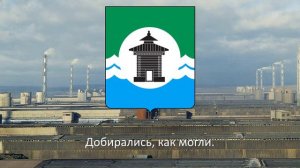 Гимн Братского района "Это – Братский район" (Неофициальный)