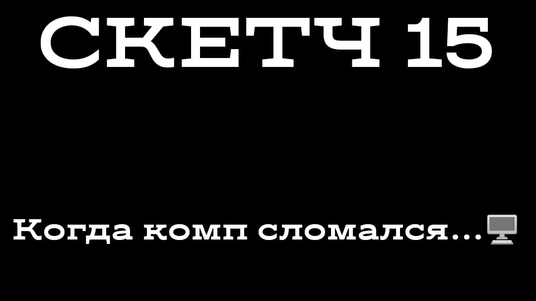 СКЕТЧ 15