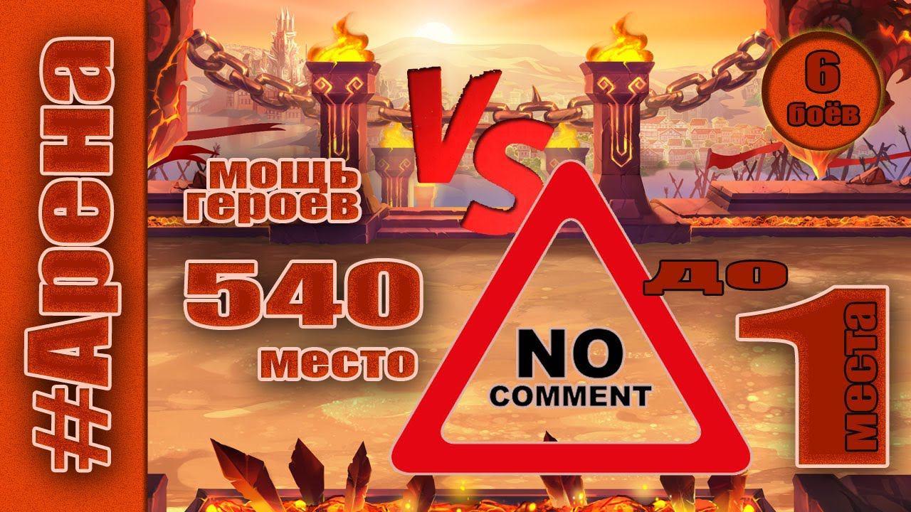 Хроники Хаоса. Арена до 1 места. Мощь героев 540 место. смотреть онлайн