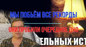 Мы побьём все рекорды, они - очередное дно