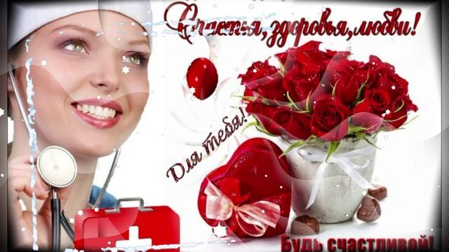 С Днём Медицинской Сестры!Красивое Поздравление Медсестре!