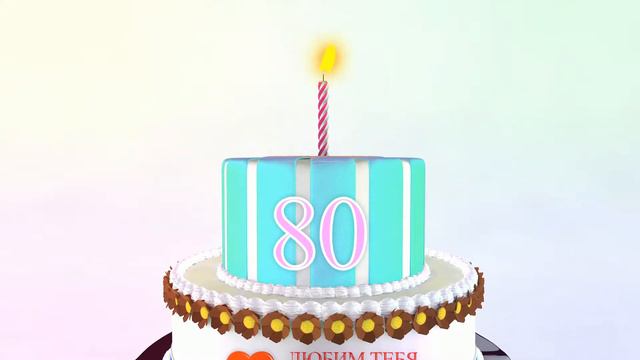 Футаж с днем рождения от всей семьи 80 лет бабулечка смотреть онлайн