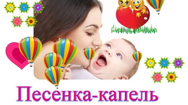 Песенка капель смотреть онлайн