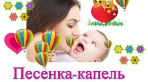 Песенка капель