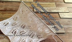 Необыденный оригинальный ажурный узор спицами