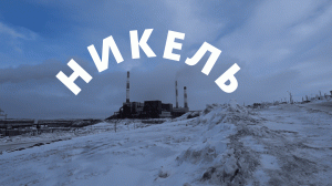 САМАЯ СКУЧНАЯ ПРОГУЛКА ПО ПОСЕЛКУ НИКЕЛЬ, МУРМАНСКАЯ ОБЛАСТЬ
