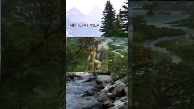 Медитация на 3 аркан ИМПЕРАТРИЦА