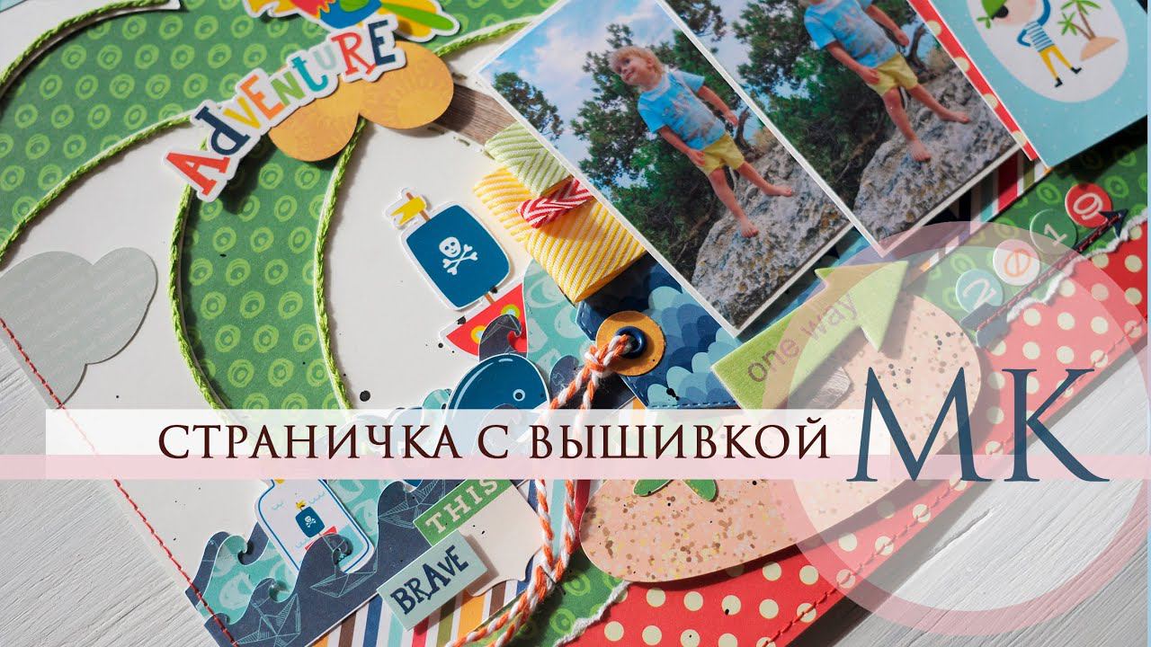 МК Страничка с вышивкой Скрапбукинг смотреть онлайн
