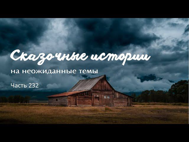 Часть 232. смотреть онлайн