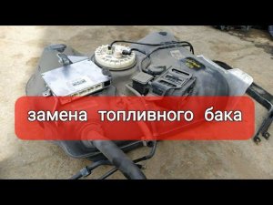 Приус 20 замена топливного бака